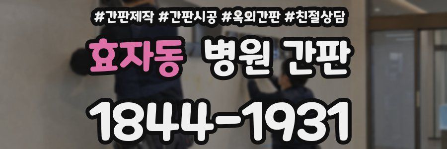 효자동 병원 간판