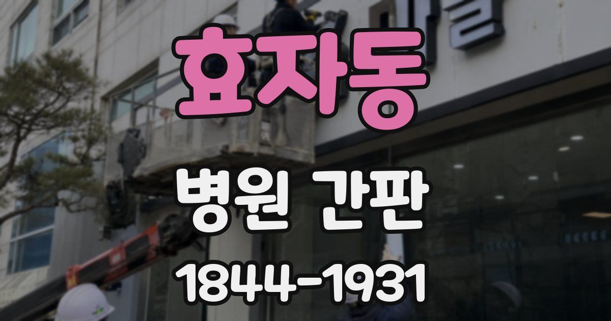 효자동 병원 간판