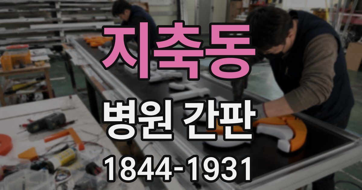 지축동 병원 간판