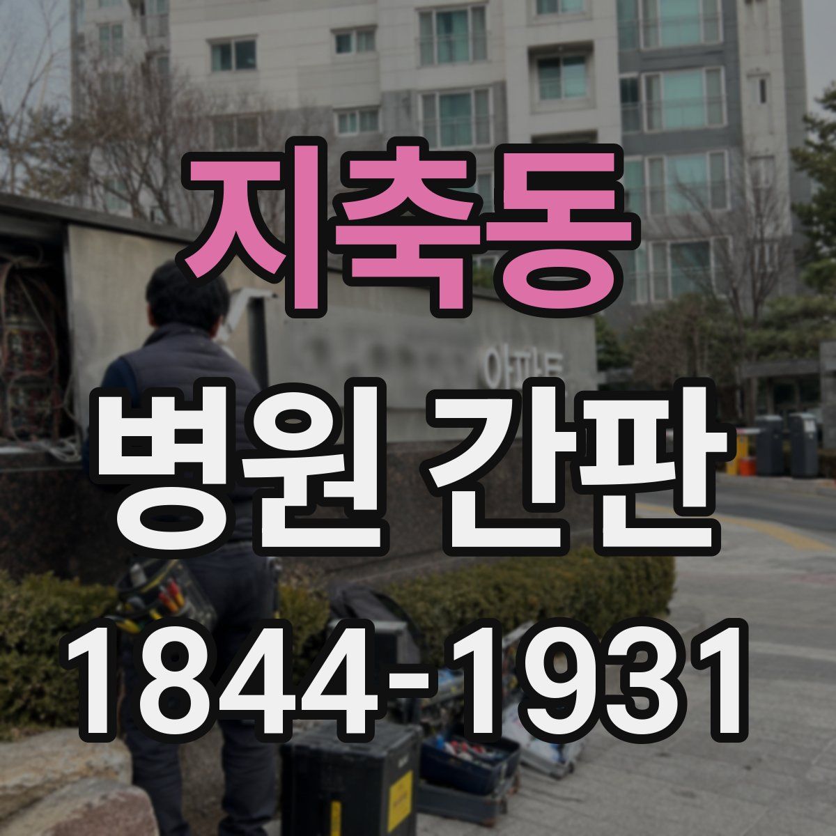 지축동 병원 간판