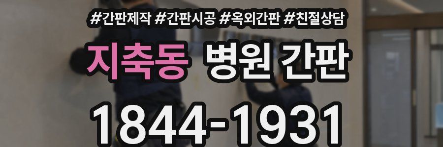 지축동 병원 간판