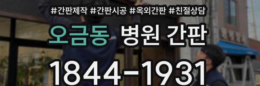 오금동 병원 간판