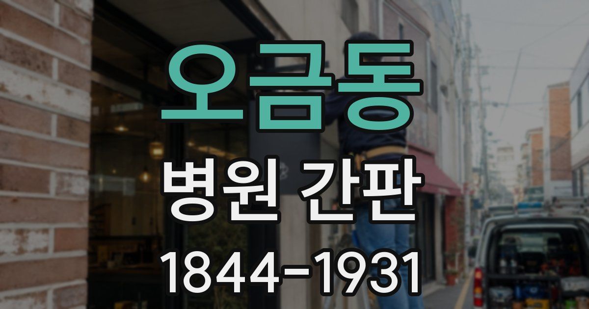 오금동 병원 간판