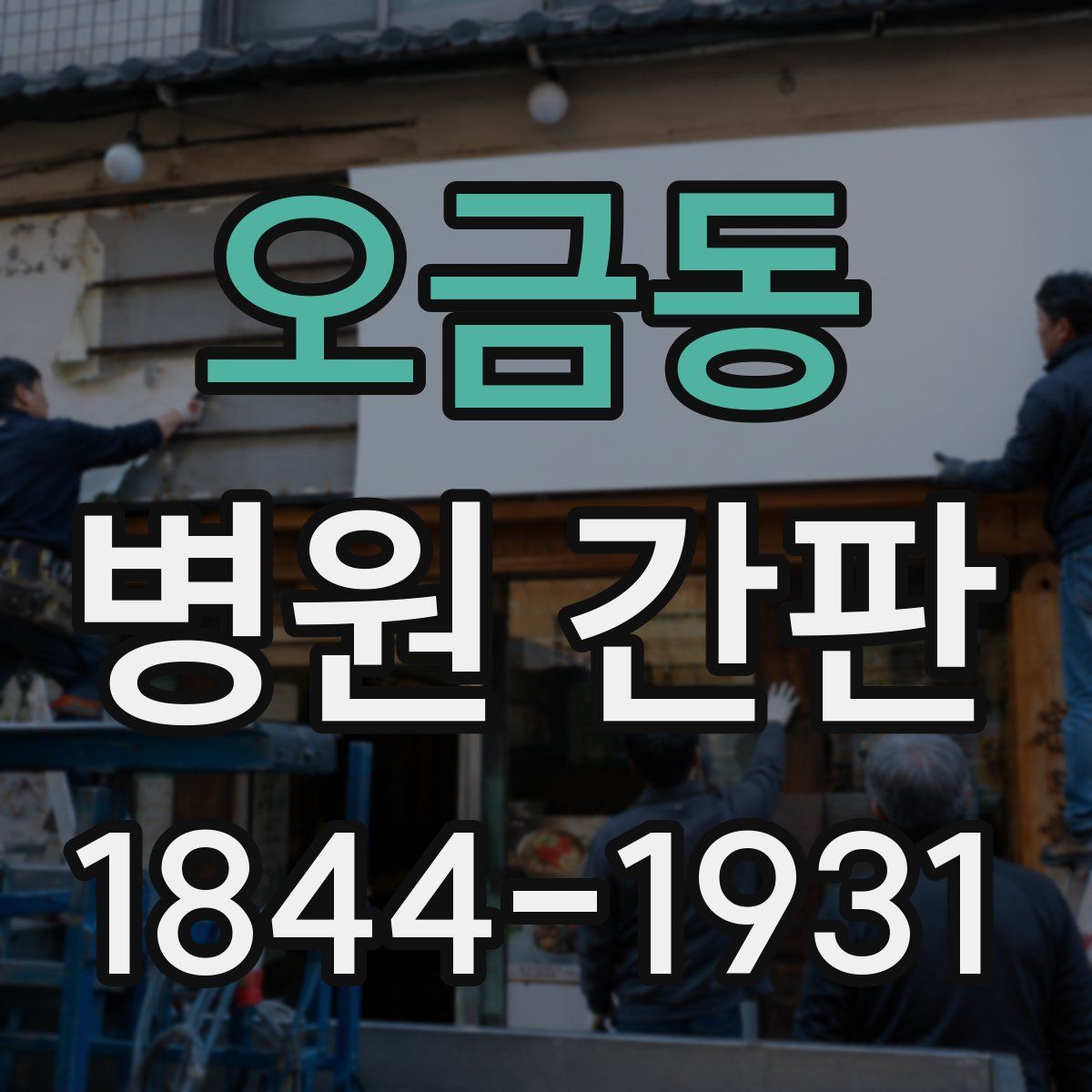 오금동 병원 간판
