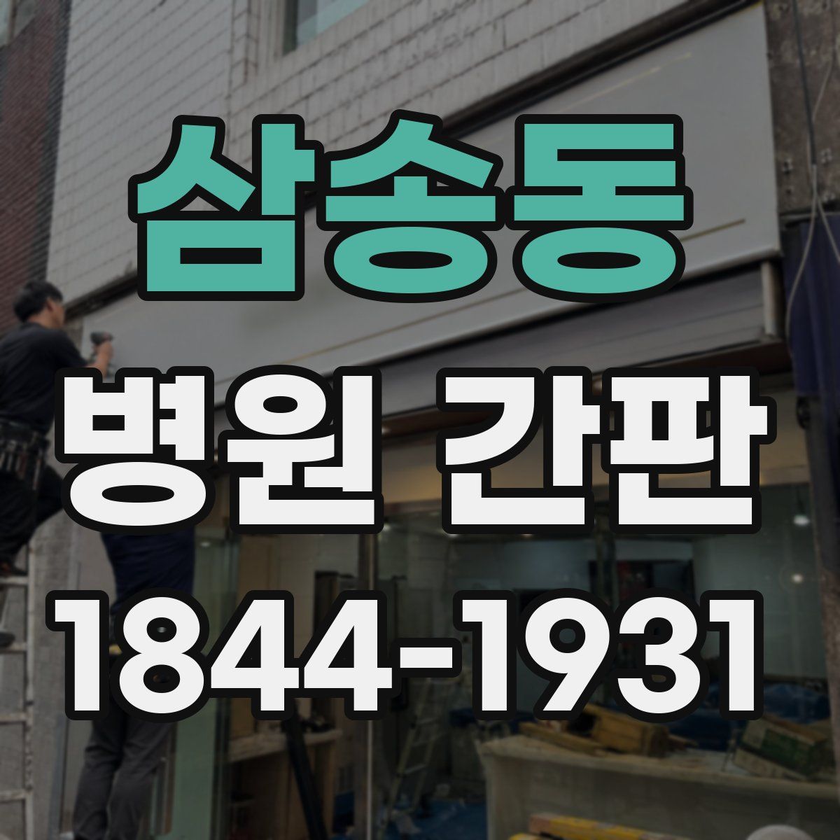 삼송동 병원 간판