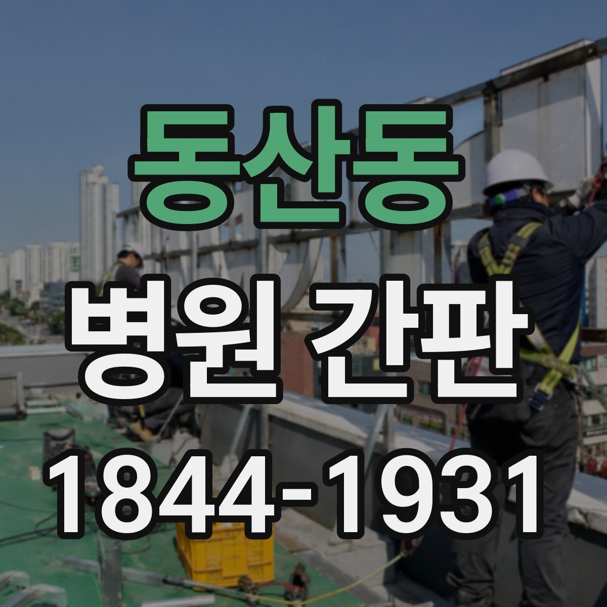 동산동 병원 간판