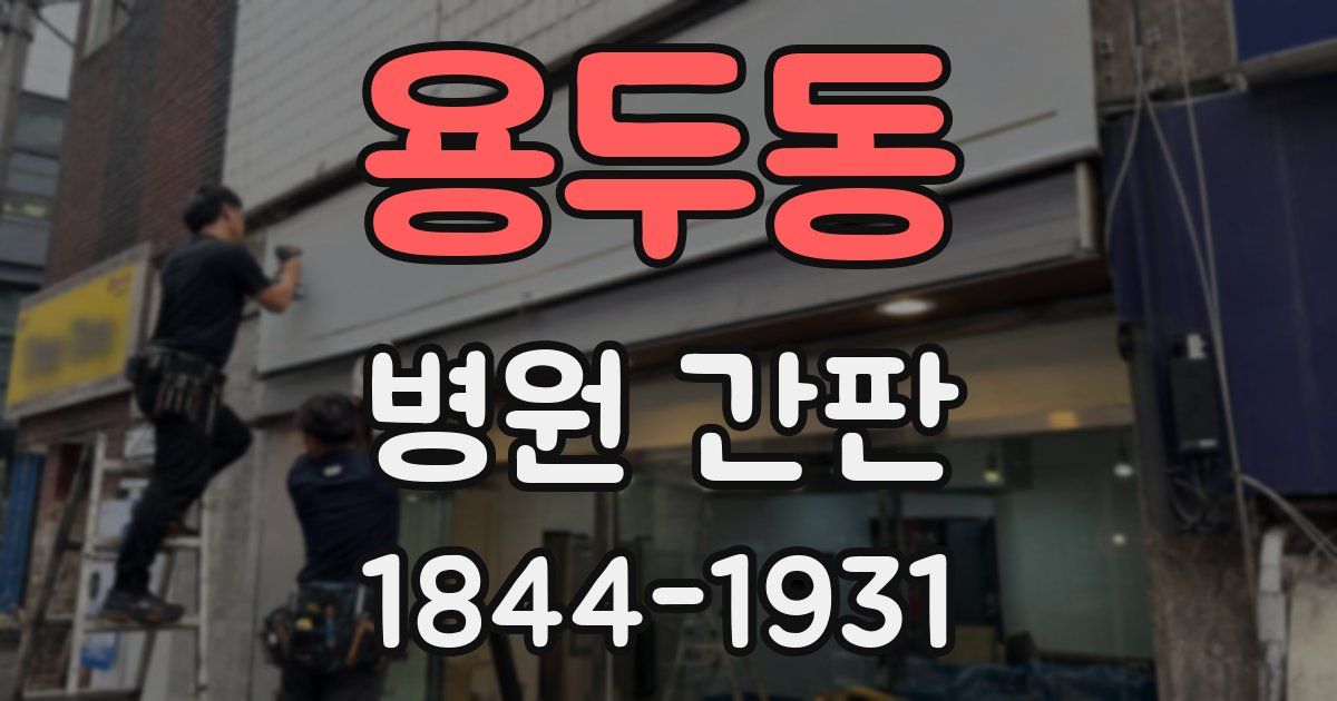 용두동 병원 간판