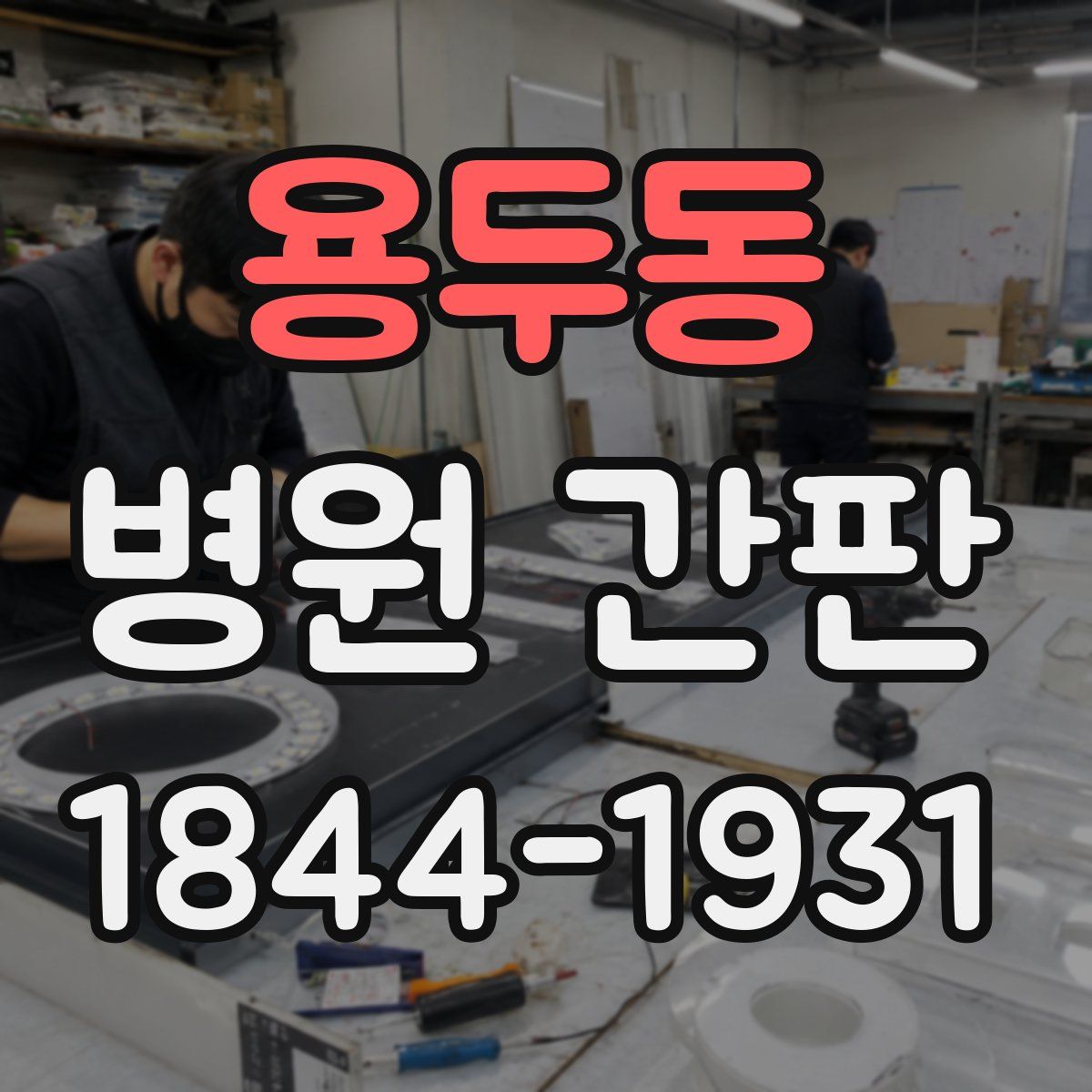 용두동 병원 간판