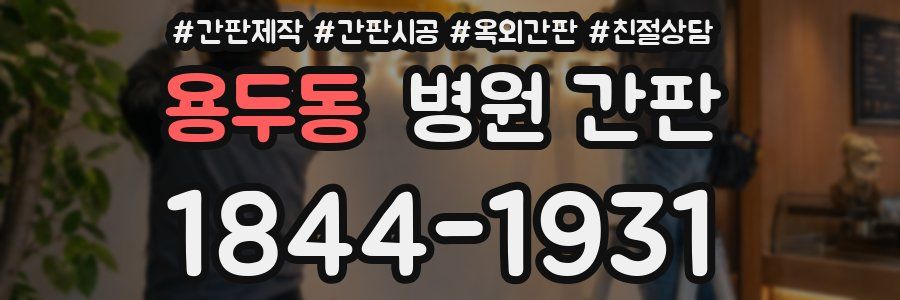 용두동 병원 간판