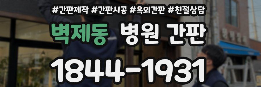 벽제동 병원 간판