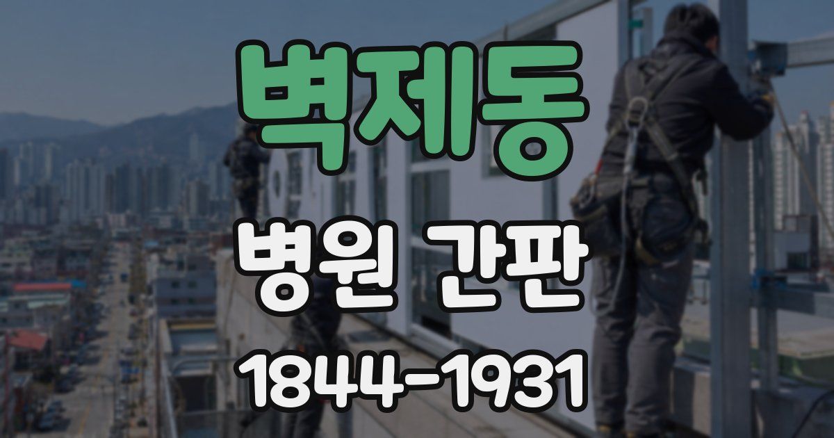 벽제동 병원 간판