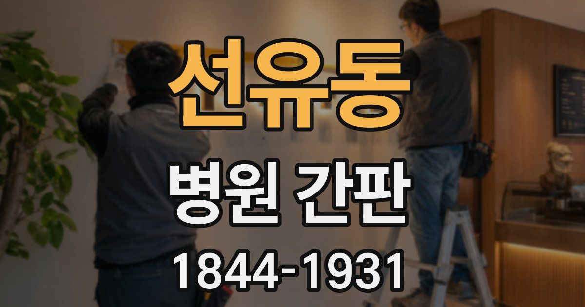 선유동 병원 간판