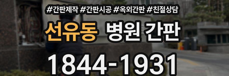 선유동 병원 간판