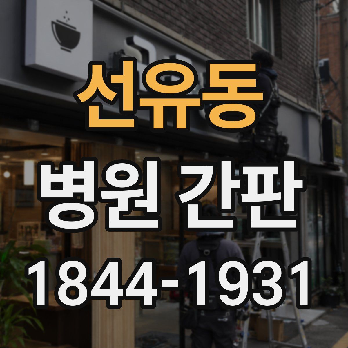 선유동 병원 간판