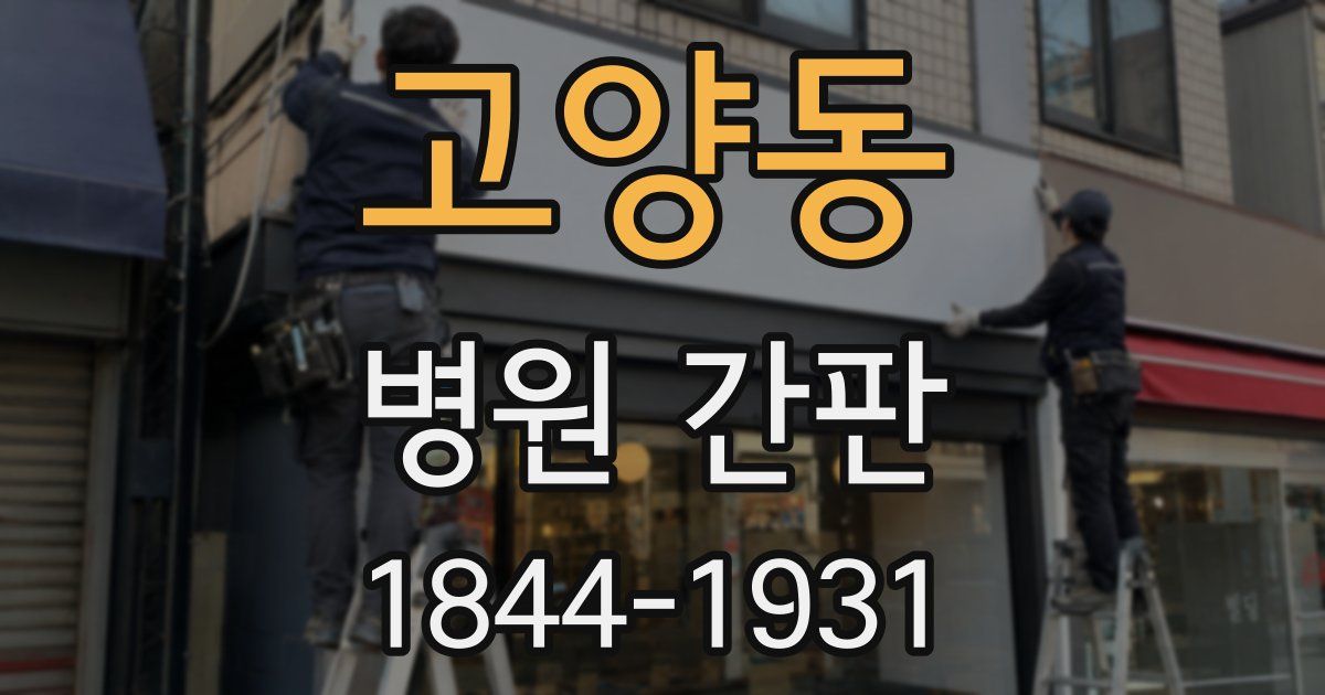 고양동 병원 간판