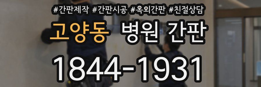 고양동 병원 간판