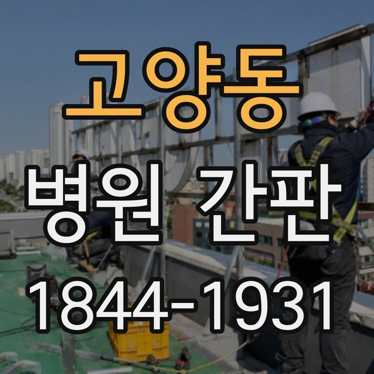 고양동 병원 간판