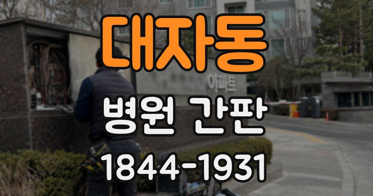 대자동 병원 간판