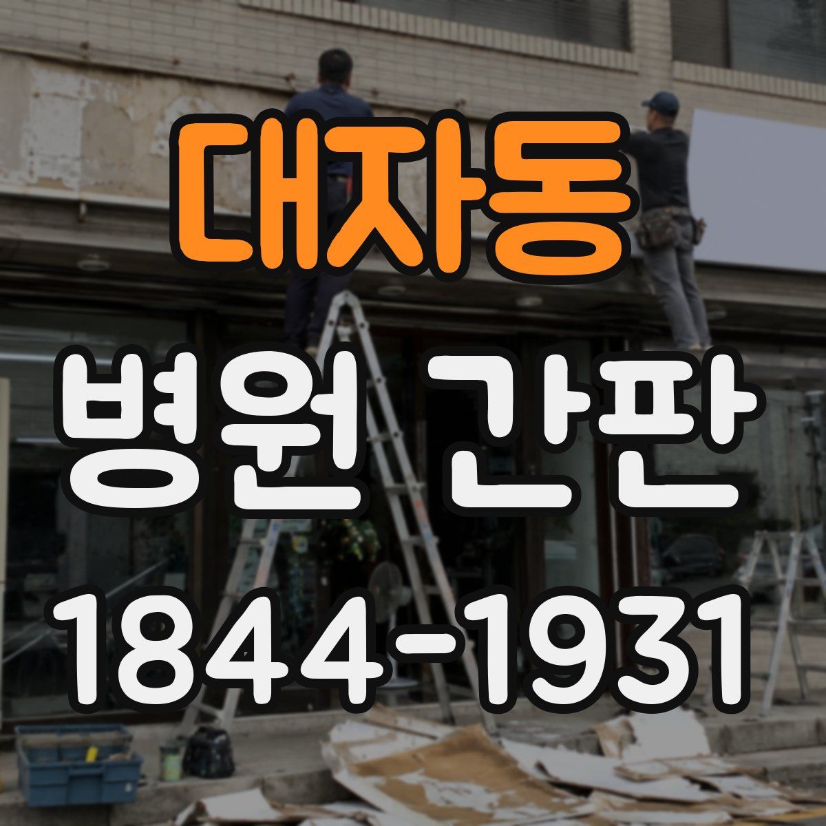 대자동 병원 간판