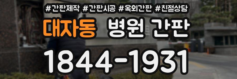 대자동 병원 간판