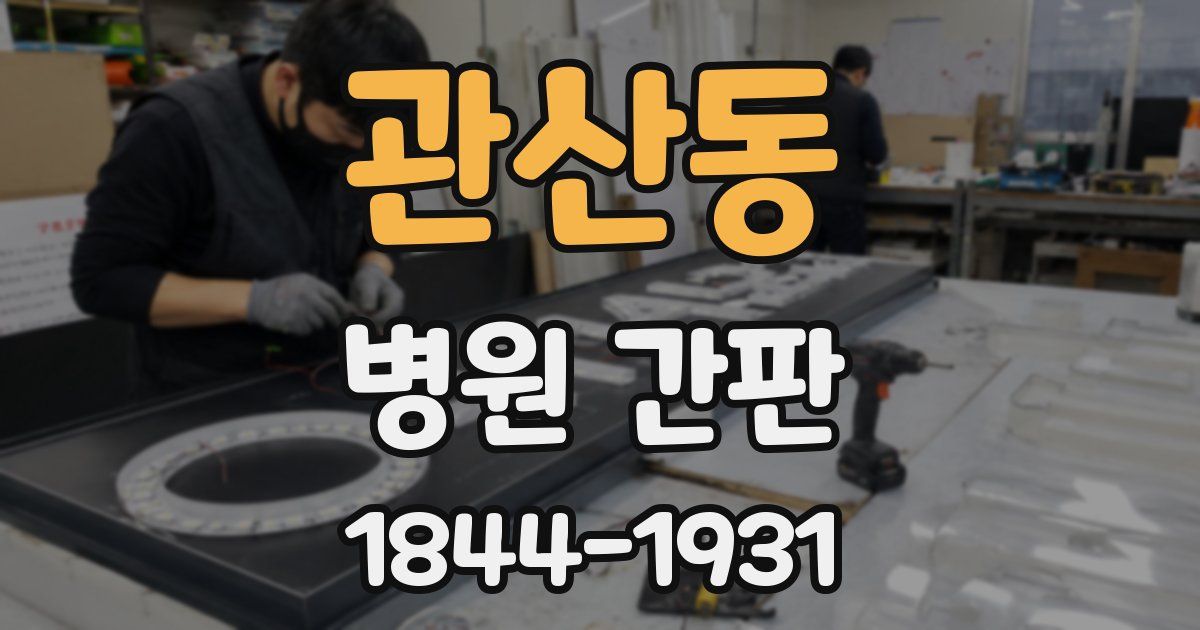 관산동 병원 간판