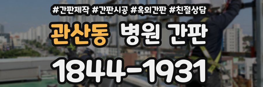 관산동 병원 간판
