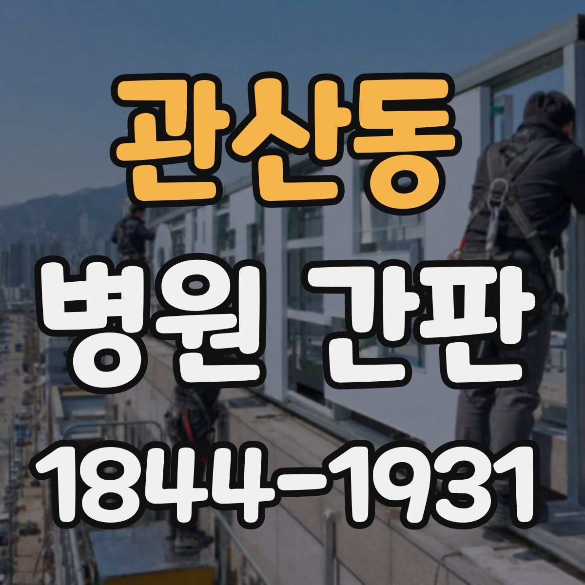 관산동 병원 간판