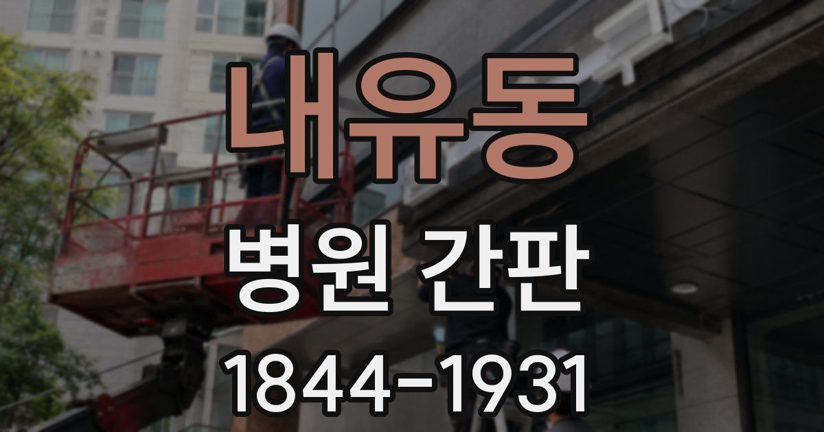 내유동 병원 간판