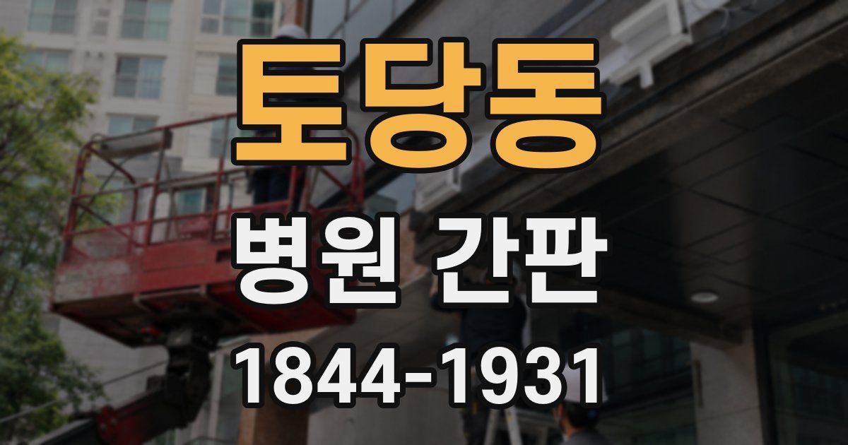 토당동 병원 간판