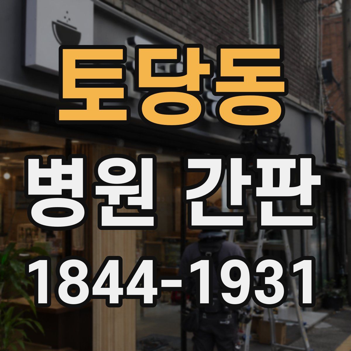 토당동 병원 간판