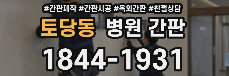 토당동 병원 간판