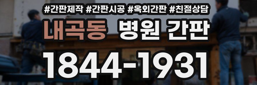 내곡동 병원 간판