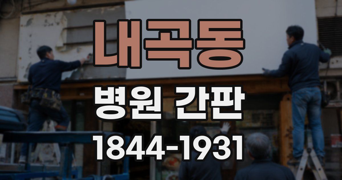 내곡동 병원 간판