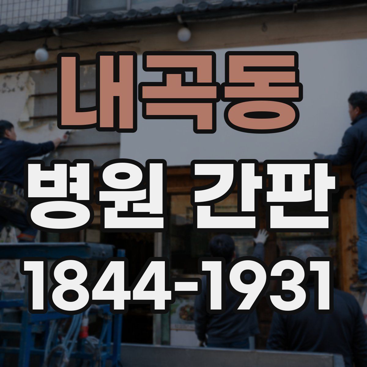 내곡동 병원 간판