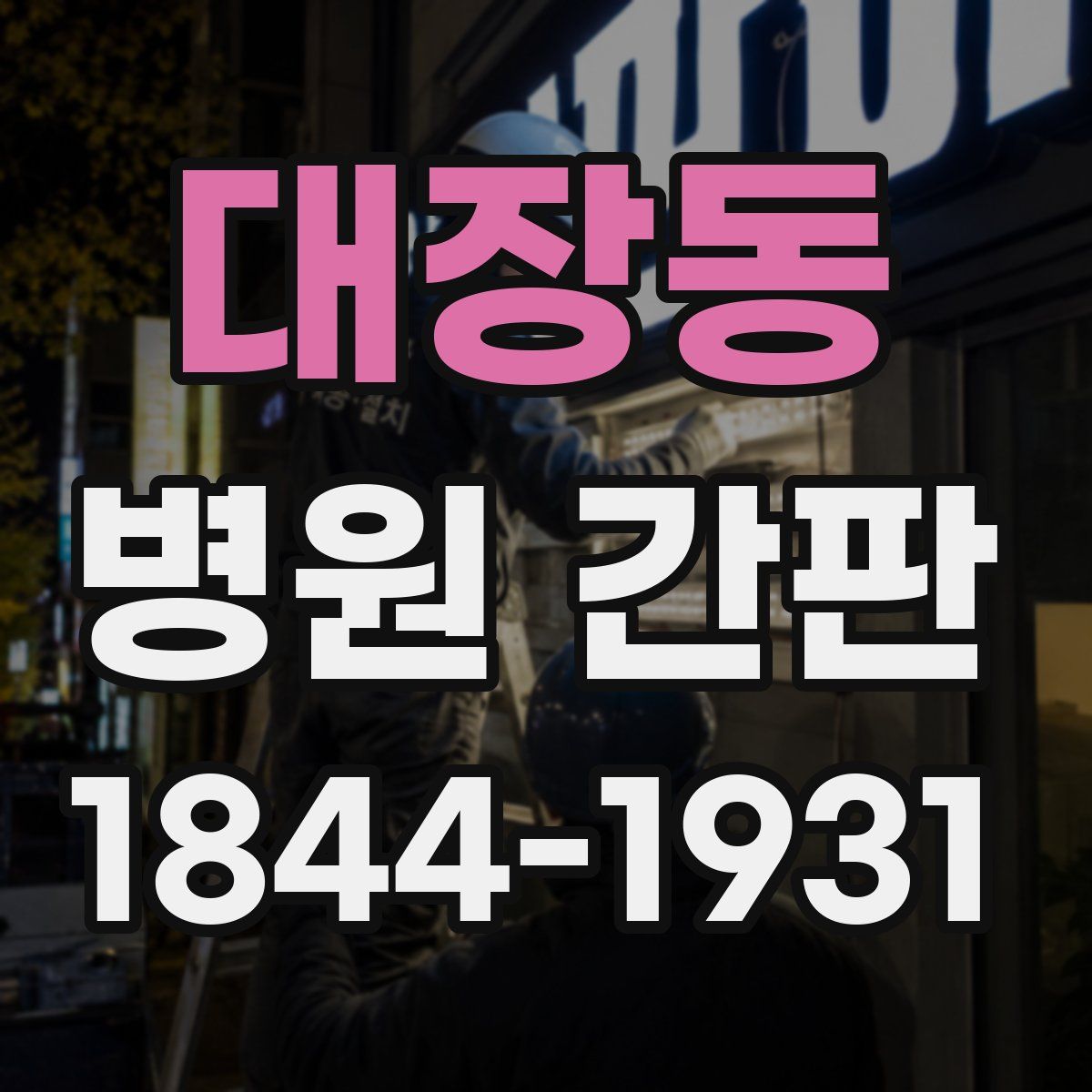 대장동 병원 간판