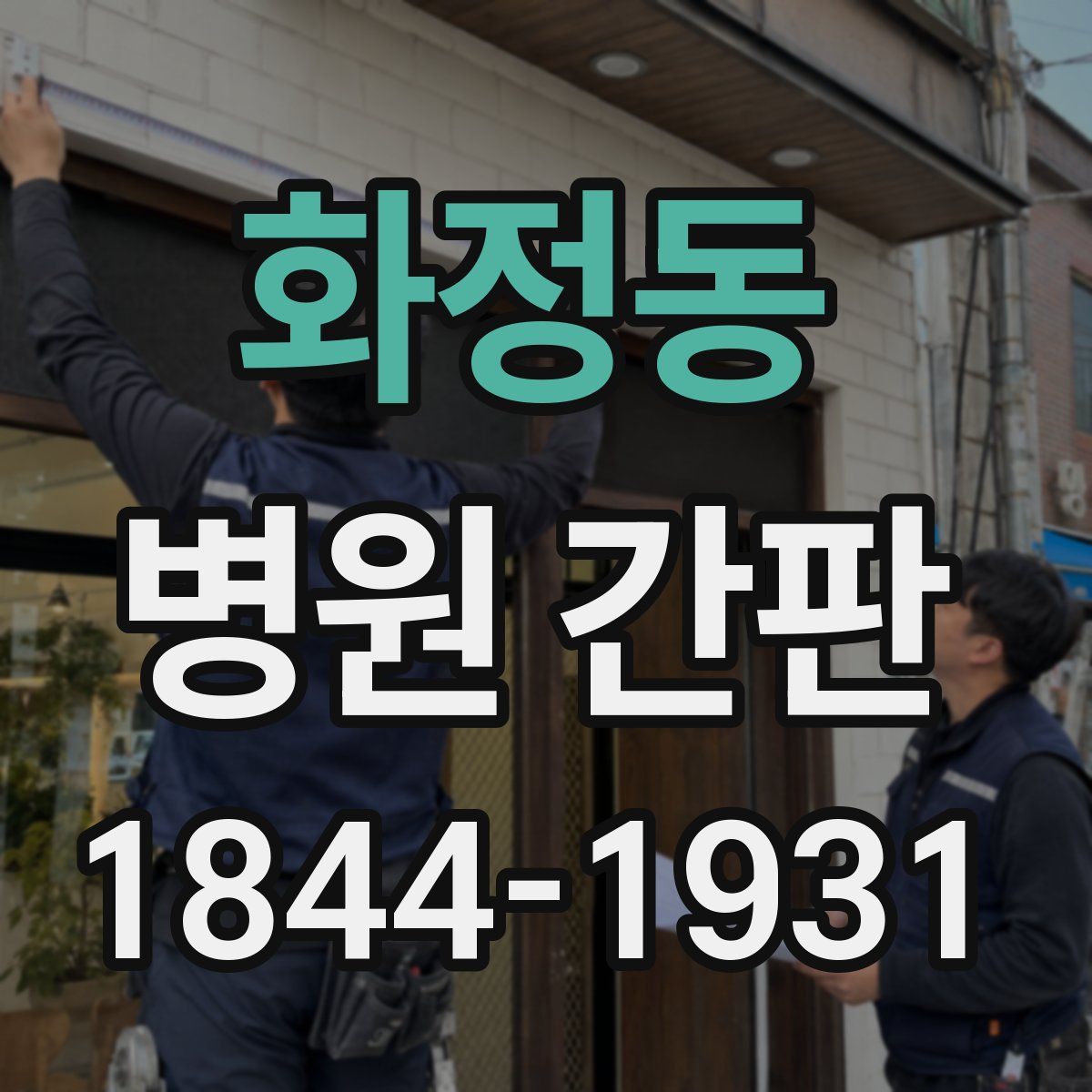 화정동 병원 간판