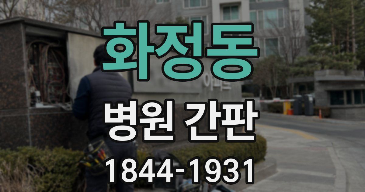 화정동 병원 간판