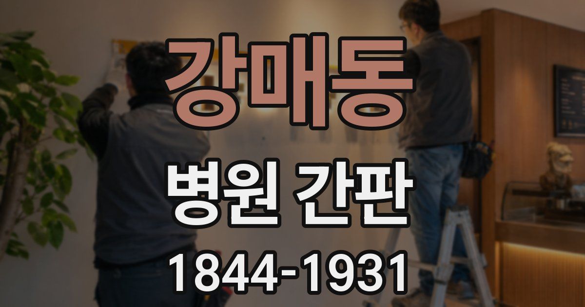 강매동 병원 간판