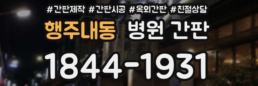 행주내동 병원 간판