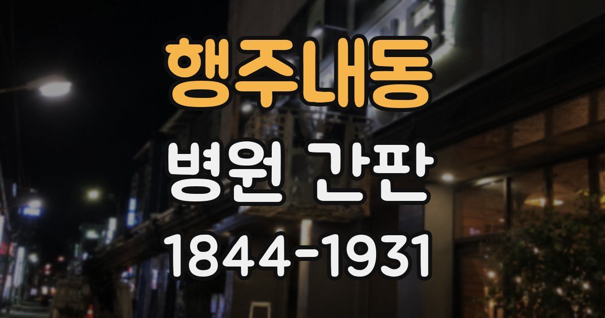 행주내동 병원 간판