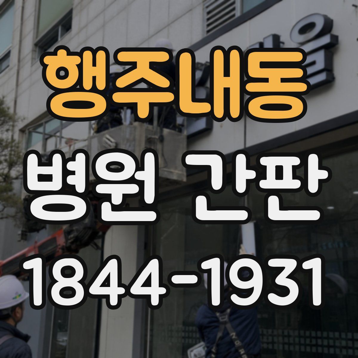 행주내동 병원 간판
