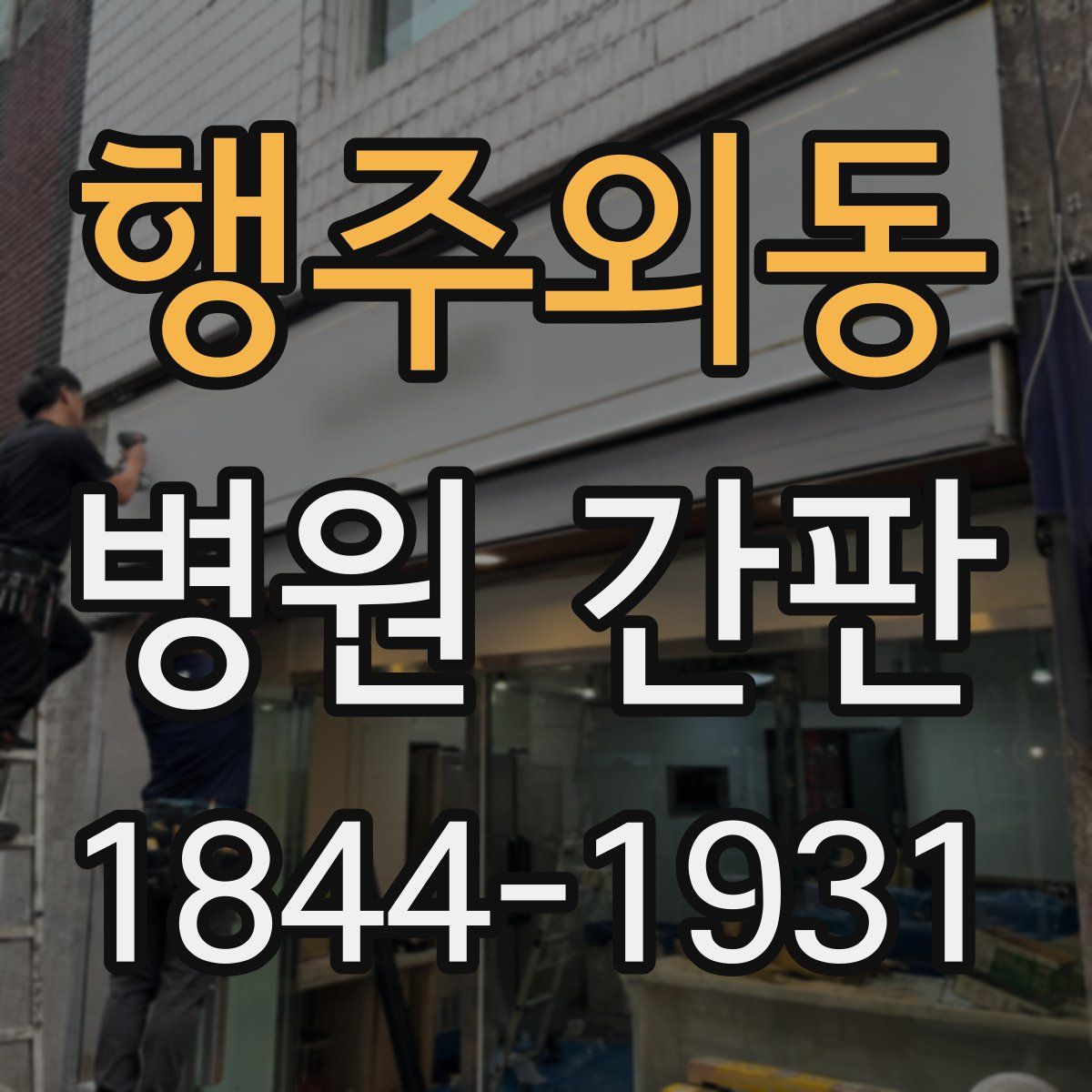 행주외동 병원 간판