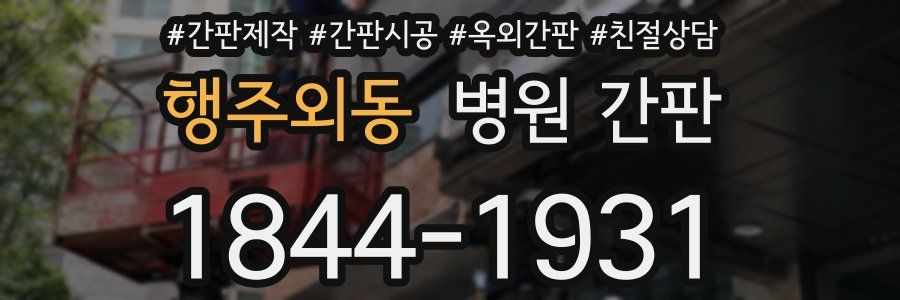 행주외동 병원 간판