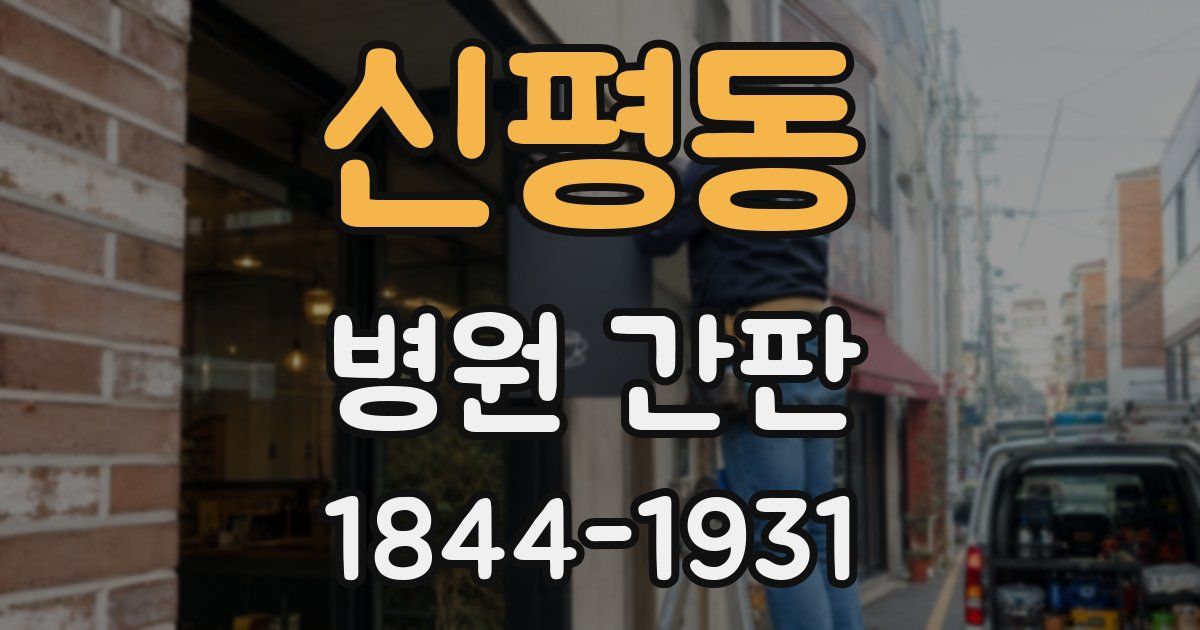 신평동 병원 간판