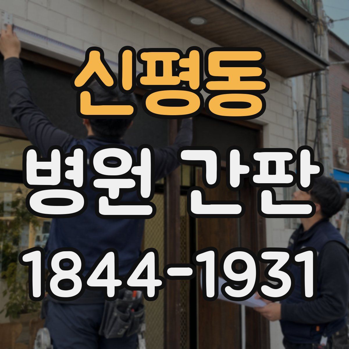 신평동 병원 간판