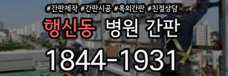 행신동 병원 간판