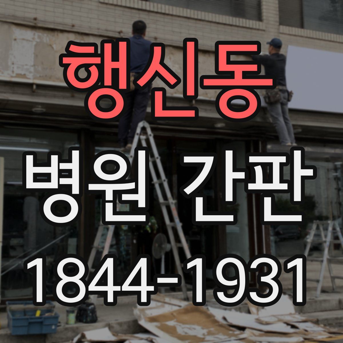 행신동 병원 간판