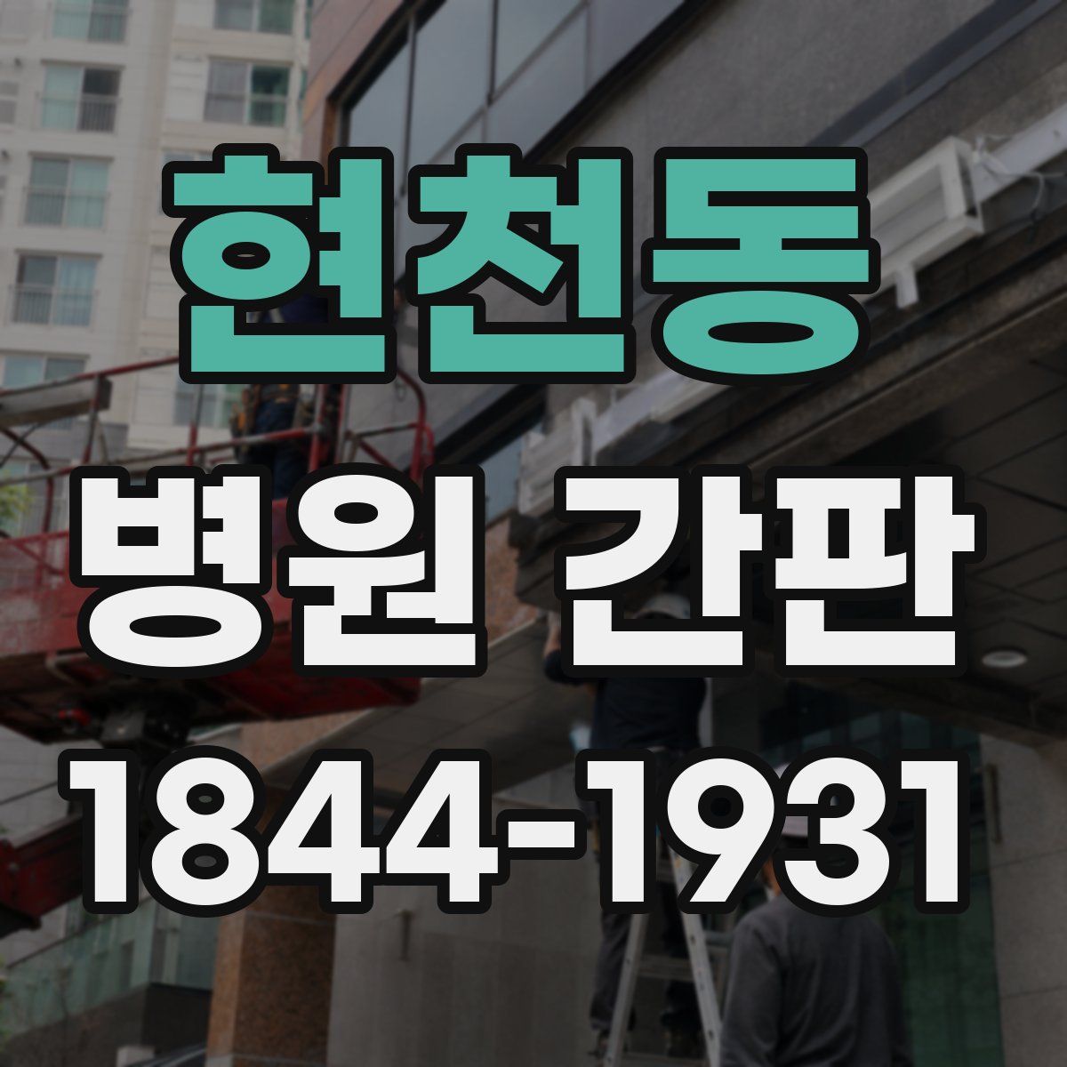 현천동 병원 간판
