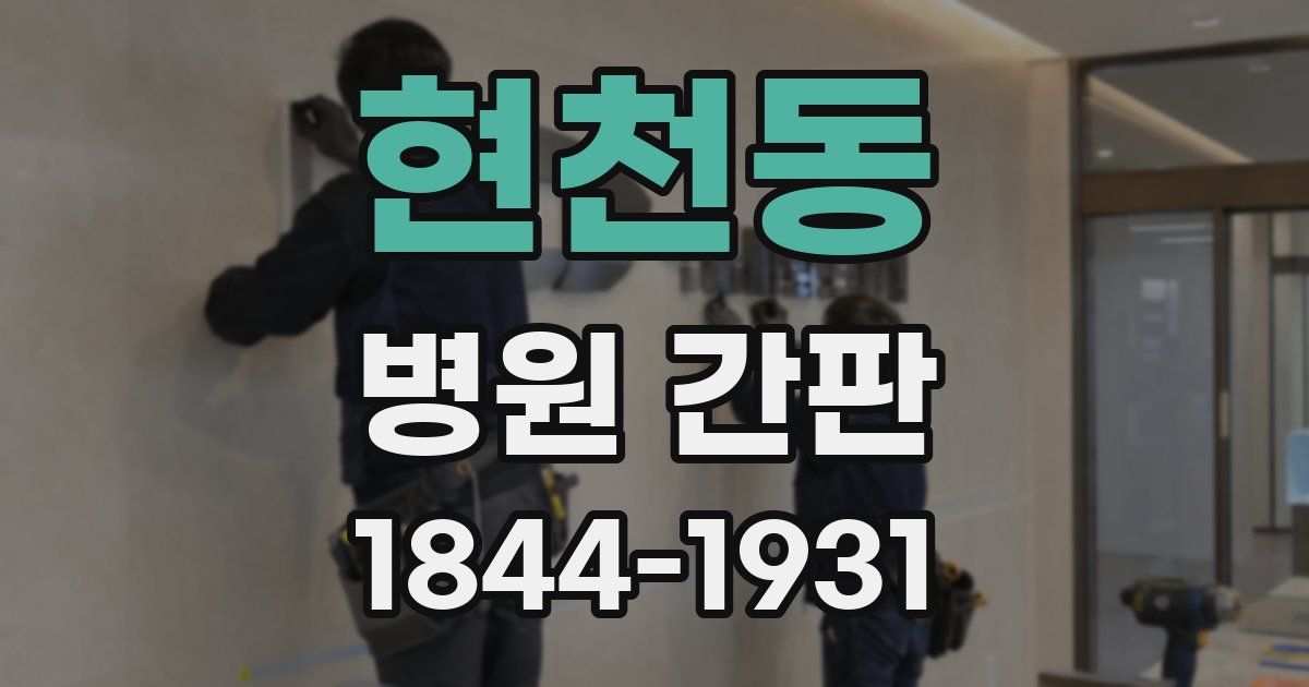 현천동 병원 간판