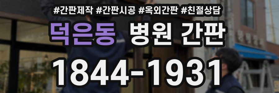 덕은동 병원 간판